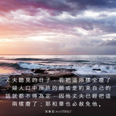 Picture 03 - 民 數 記 30:12 CUVT - 丈 夫 聽 見 的 日 子 ， 若 把 這 兩 - Bible Verse Picture