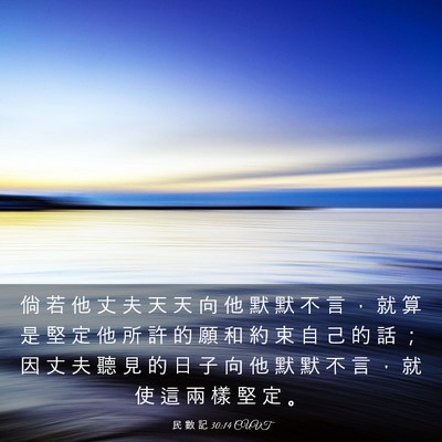 Picture 03 - 民 數 記 30:14 CUVT - 倘 若 他 丈 夫 天 天 向 他 默 默 不 - Bible Verse Picture