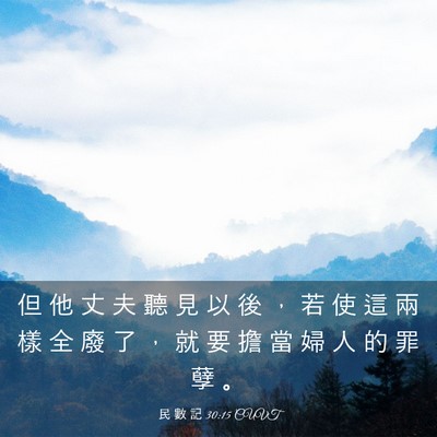 Picture 03 - 民 數 記 30:15 CUVT - 但 他 丈 夫 聽 見 以 後 ， 若 使 這 - Bible Verse Picture
