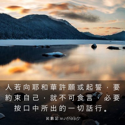 Picture 03 - 民 數 記 30:2 CUVT - 人 若 向 耶 和 華 許 願 或 起 誓 ， - Bible Verse Picture