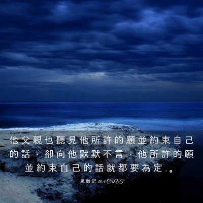 Picture 03 - 民 數 記 30:4 CUVT - 他 父 親 也 聽 見 他 所 許 的 願 並 - Bible Verse Picture