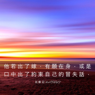 Picture 03 - 民 數 記 30:6 CUVT - 他 若 出 了 嫁 ， 有 願 在 身 ， 或 - Bible Verse Picture