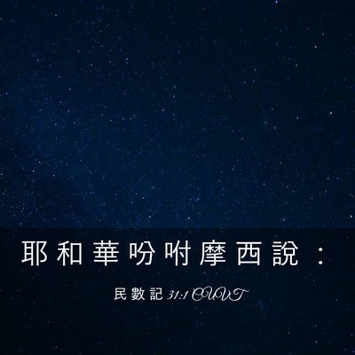 Picture 03 - 民 數 記 31:1 CUVT - 耶 和 華 吩 咐 摩 西 說 - Bible Verse Picture