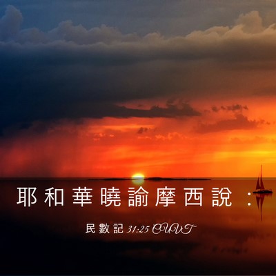 Picture 03 - 民 數 記 31:25 CUVT - 耶 和 華 曉 諭 摩 西 說 - Bible Verse Picture