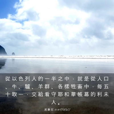 Picture 03 - 民 數 記 31:30 CUVT - 從 以 色 列 人 的 一 半 之 中 ， 就 - Bible Verse Picture