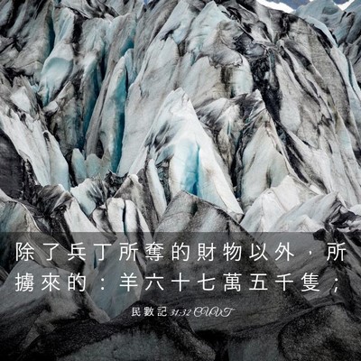 Picture 03 - 民 數 記 31:32 CUVT - 除 了 兵 丁 所 奪 的 財 物 以 外 ， - Bible Verse Picture