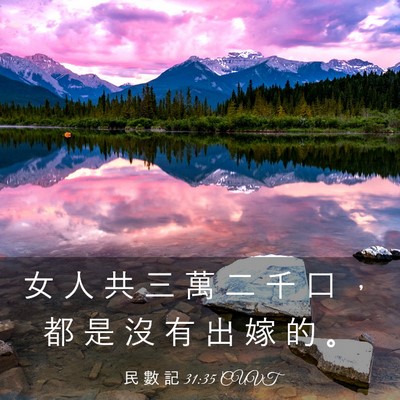 Picture 03 - 民 數 記 31:35 CUVT - 女 人 共 三 萬 二 千 口 ， 都 是 沒 - Bible Verse Picture
