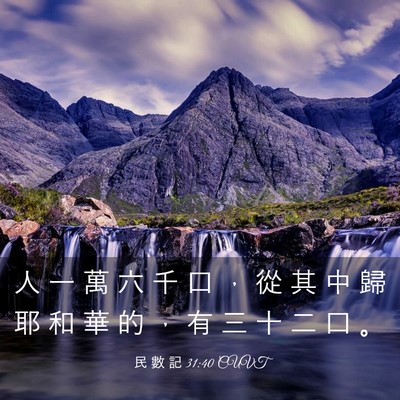 Picture 03 - 民 數 記 31:40 CUVT - 人 一 萬 六 千 口 ， 從 其 中 歸 耶 - Bible Verse Picture