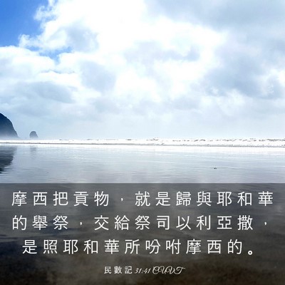 Picture 03 - 民 數 記 31:41 CUVT - 摩 西 把 貢 物 ， 就 是 歸 與 耶 和 - Bible Verse Picture