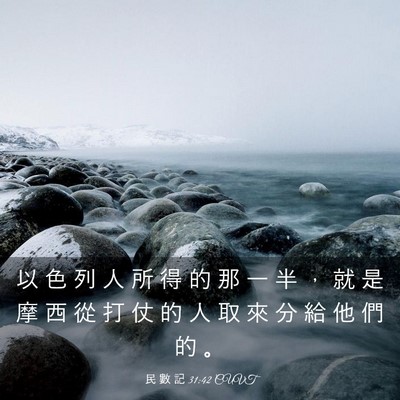 Picture 03 - 民 數 記 31:42 CUVT - 以 色 列 人 所 得 的 那 一 半 ， 就 - Bible Verse Picture