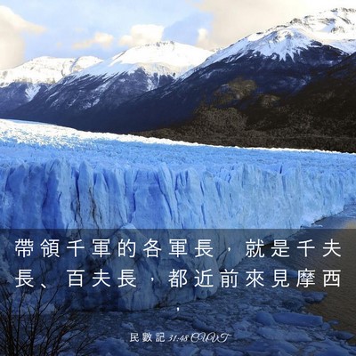 Picture 03 - 民 數 記 31:48 CUVT - 帶 領 千 軍 的 各 軍 長 ， 就 是 千 - Bible Verse Picture