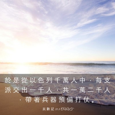 Picture 03 - 民 數 記 31:5 CUVT - 於 是 從 以 色 列 千 萬 人 中 ， 每 - Bible Verse Picture