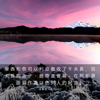 Picture 03 - 民 數 記 31:54 CUVT - 摩 西 和 祭 司 以 利 亞 撒 收 了 千 - Bible Verse Picture