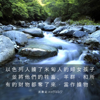 Picture 03 - 民 數 記 31:9 CUVT - 以 色 列 人 擄 了 米 甸 人 的 婦 女 - Bible Verse Picture