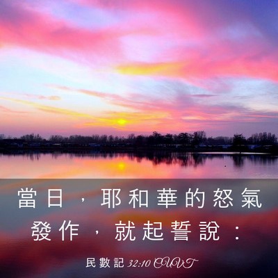 Picture 03 - 民 數 記 32:10 CUVT - 當 日 ， 耶 和 華 的 怒 氣 發 作 ， - Bible Verse Picture