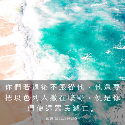 Picture 03 - 民 數 記 32:15 CUVT - 你 們 若 退 後 不 跟 從 他 ， 他 還 - Bible Verse Picture