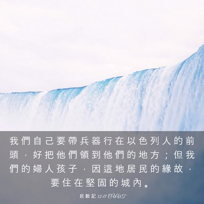 Picture 03 - 民 數 記 32:17 CUVT - 我 們 自 己 要 帶 兵 器 行 在 以 色 - Bible Verse Picture