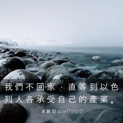 Picture 03 - 民 數 記 32:18 CUVT - 我 們 不 回 家 ， 直 等 到 以 色 列 - Bible Verse Picture