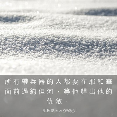 Picture 03 - 民 數 記 32:21 CUVT - 所 有 帶 兵 器 的 人 都 要 在 耶 和 - Bible Verse Picture