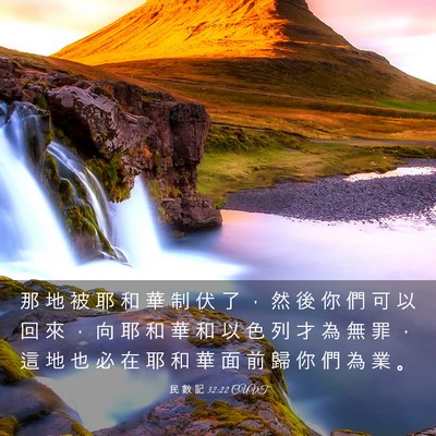 Picture 03 - 民 數 記 32:22 CUVT - 那 地 被 耶 和 華 制 伏 了 ， 然 後 - Bible Verse Picture