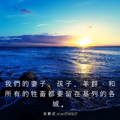 Picture 03 - 民 數 記 32:26 CUVT - 我 們 的 妻 子 、 孩 子 、 羊 群 ， - Bible Verse Picture