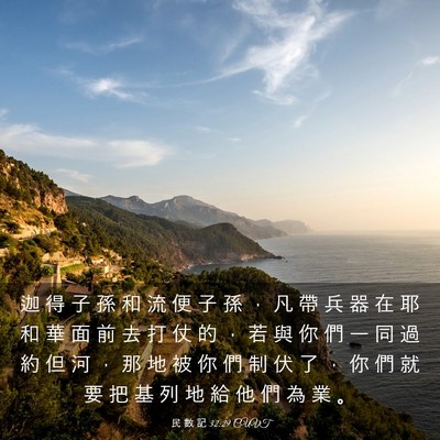 Picture 03 - 民 數 記 32:29 CUVT - 迦 得 子 孫 和 流 便 子 孫 ， 凡 帶 - Bible Verse Picture