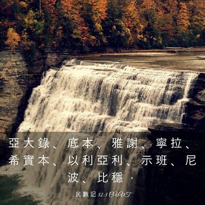 Picture 03 - 民 數 記 32:3 CUVT - 亞 大 錄 、 底 本 、 雅 謝 、 寧 拉 - Bible Verse Picture