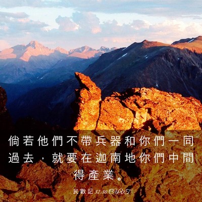 Picture 03 - 民 數 記 32:30 CUVT - 倘 若 他 們 不 帶 兵 器 和 你 們 一 - Bible Verse Picture