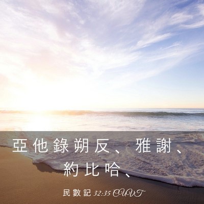 Picture 03 - 民 數 記 32:35 CUVT - 亞 他 錄 朔 反 、 雅 謝 、 約 比 哈 - Bible Verse Picture