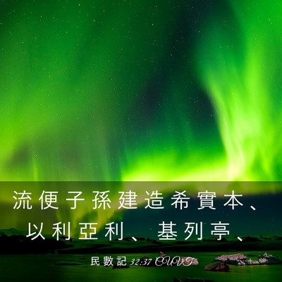 Picture 03 - 民 數 記 32:37 CUVT - 流 便 子 孫 建 造 希 實 本 、 以 利 - Bible Verse Picture