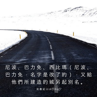 Picture 03 - 民 數 記 32:38 CUVT - 尼 波 、 巴 力 免 、 西 比 瑪 （ 尼 - Bible Verse Picture