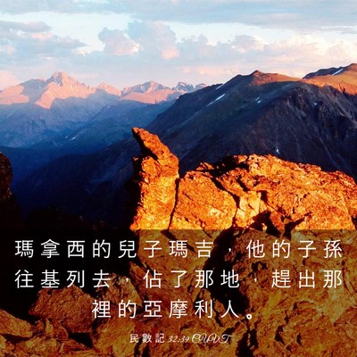 Picture 03 - 民 數 記 32:39 CUVT - 瑪 拿 西 的 兒 子 瑪 吉 ， 他 的 子 - Bible Verse Picture