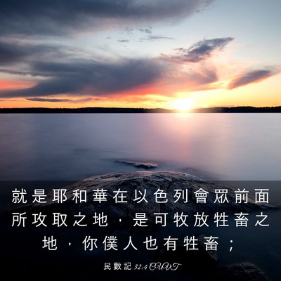 Picture 03 - 民 數 記 32:4 CUVT - 就 是 耶 和 華 在 以 色 列 會 眾 前 - Bible Verse Picture