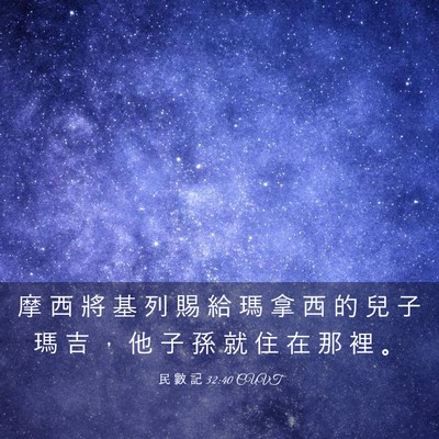 Picture 03 - 民 數 記 32:40 CUVT - 摩 西 將 基 列 賜 給 瑪 拿 西 的 兒 - Bible Verse Picture