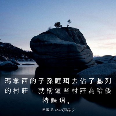 Picture 03 - 民 數 記 32:41 CUVT - 瑪 拿 西 的 子 孫 睚 珥 去 佔 了 基 - Bible Verse Picture