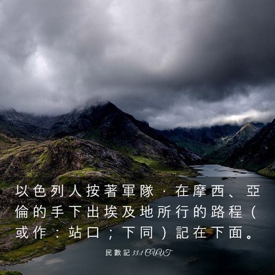 Picture 03 - 民 數 記 33:1 CUVT - 以 色 列 人 按 著 軍 隊 ， 在 摩 西 - Bible Verse Picture
