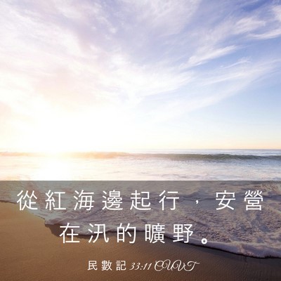 Picture 03 - 民 數 記 33:11 CUVT - 從 紅 海 邊 起 行 ， 安 營 在 汛 的 - Bible Verse Picture