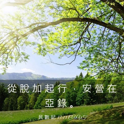 Picture 03 - 民 數 記 33:13 CUVT - 從 脫 加 起 行 ， 安 營 在 亞 錄 - Bible Verse Picture