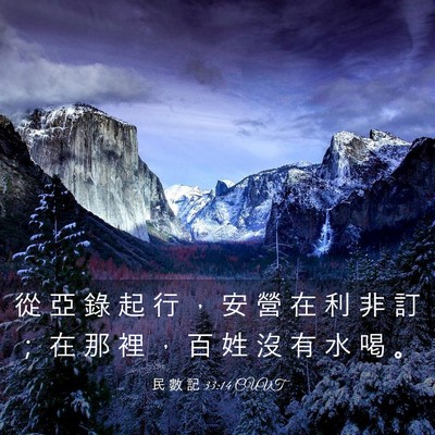 Picture 03 - 民 數 記 33:14 CUVT - 從 亞 錄 起 行 ， 安 營 在 利 非 訂 - Bible Verse Picture
