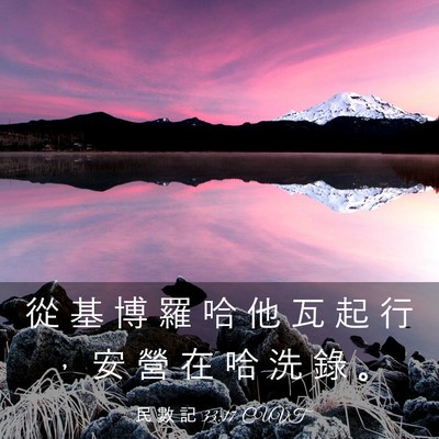 Picture 03 - 民 數 記 33:17 CUVT - 從 基 博 羅 哈 他 瓦 起 行 ， 安 營 - Bible Verse Picture