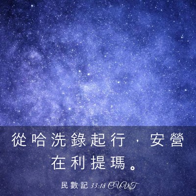 Picture 03 - 民 數 記 33:18 CUVT - 從 哈 洗 錄 起 行 ， 安 營 在 利 提 - Bible Verse Picture