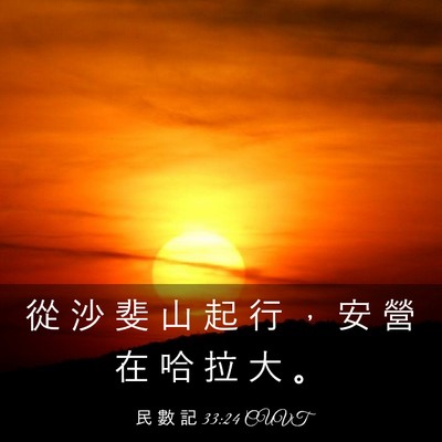 Picture 03 - 民 數 記 33:24 CUVT - 從 沙 斐 山 起 行 ， 安 營 在 哈 拉 - Bible Verse Picture