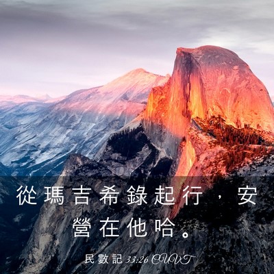 Picture 03 - 民 數 記 33:26 CUVT - 從 瑪 吉 希 錄 起 行 ， 安 營 在 他 - Bible Verse Picture