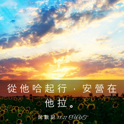 Picture 03 - 民 數 記 33:27 CUVT - 從 他 哈 起 行 ， 安 營 在 他 拉 - Bible Verse Picture