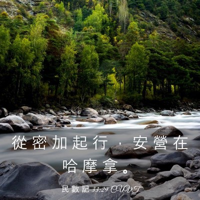 Picture 03 - 民 數 記 33:29 CUVT - 從 密 加 起 行 ， 安 營 在 哈 摩 拿 - Bible Verse Picture