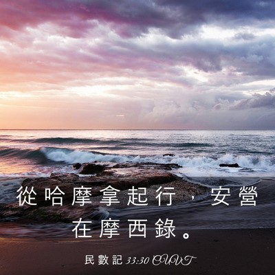 Picture 03 - 民 數 記 33:30 CUVT - 從 哈 摩 拿 起 行 ， 安 營 在 摩 西 - Bible Verse Picture