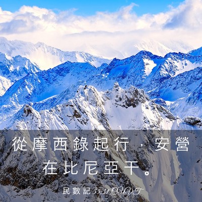 Picture 03 - 民 數 記 33:31 CUVT - 從 摩 西 錄 起 行 ， 安 營 在 比 尼 - Bible Verse Picture