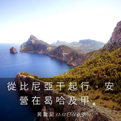 Picture 03 - 民 數 記 33:32 CUVT - 從 比 尼 亞 干 起 行 ， 安 營 在 曷 - Bible Verse Picture