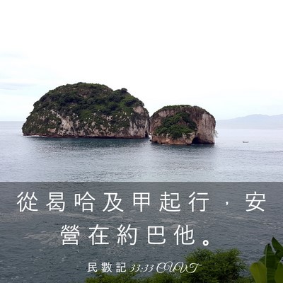 Picture 03 - 民 數 記 33:33 CUVT - 從 曷 哈 及 甲 起 行 ， 安 營 在 約 - Bible Verse Picture