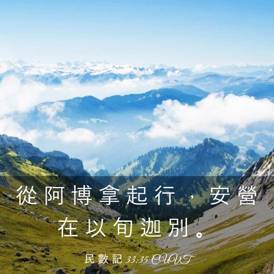 Picture 03 - 民 數 記 33:35 CUVT - 從 阿 博 拿 起 行 ， 安 營 在 以 旬 - Bible Verse Picture